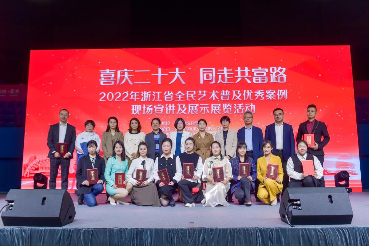 艺术普及 浙里有你 20CQ9电子 CQ9传奇电子22浙江省全民艺术普及优秀案例现场宣讲及展示展览活动举行(图4)