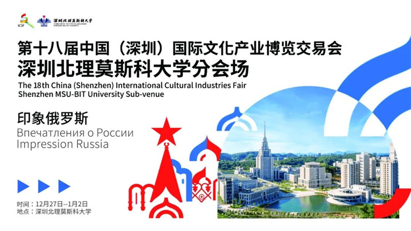 全市唯一高校分会场！“印象俄罗斯”文博会深北莫分会场启幕CQ9电子 CQ9传奇电子(图3)