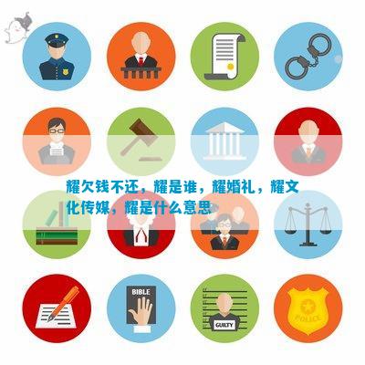 耀欠钱不还耀是谁耀婚礼耀文CQ9电子 CQ9传奇电子化传媒耀是什么意思(图4)