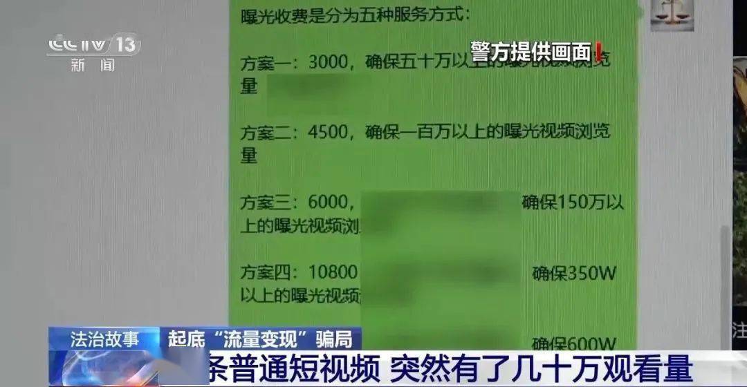 CQ9电子 CQ9传奇电子【注意】3000元就可以获得50万的浏览量？警方揭秘“流量骗局”(图2)