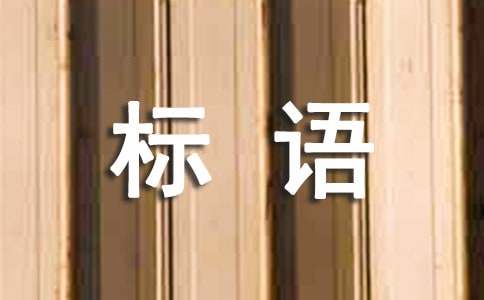 CQ9电子 CQ9传奇电子企业文化的标语(图1)