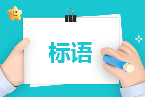 最新CQ9电子 CQ9传奇电子公司企业文化标语(图1)