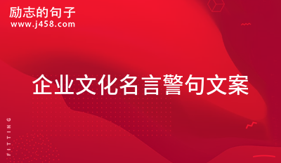 企业文化名言哲言26条CQ9电子 CQ9传奇电子(图2)