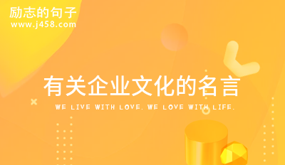 企业文化名言哲言26条CQ9电子 CQ9传奇电子(图3)