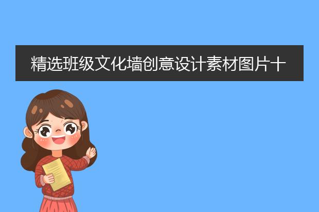 学校班级墙面图片素材-精选班级文化墙创意设计素材图片十CQ9电子 CQ9传奇电子张(图2)