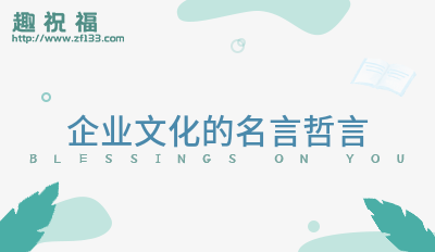 关于企业CQ9电子 CQ9传奇电子文化的金句感45条(图1)