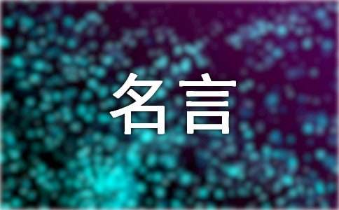 企业管理CQ9电子 CQ9传奇电子经典名言(图1)