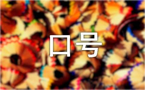 企业文化标语口号CQ9电子 CQ9传奇电子(图1)