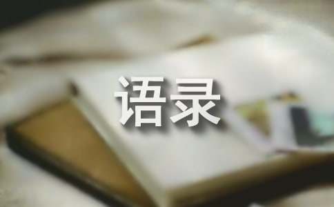 CQ9电子 CQ9传奇电子企业的经典语录赏析(图1)