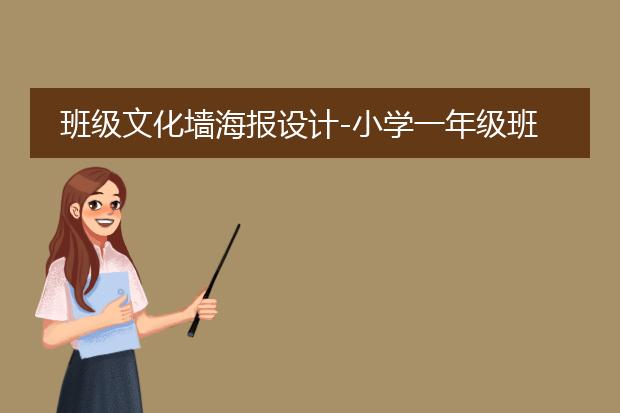 大学班级建设海报-班CQ9电子 CQ9传奇电子级文化墙海报设计图-班级文化墙创意设计图片(图2)