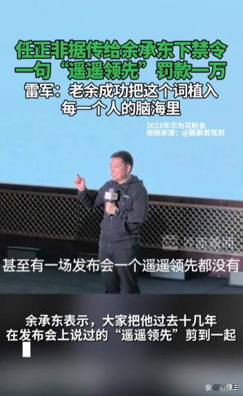 CQ9电子 CQ9传奇电子任正非华为内部“禁令”余承东提“遥遥领先”罚钱！亚历山大(图4)