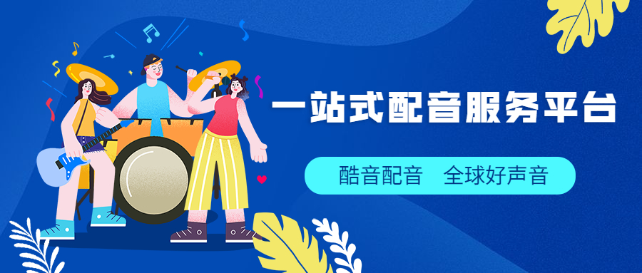配音传媒公司的套路CQ9电子 CQ9传奇电子(图2)