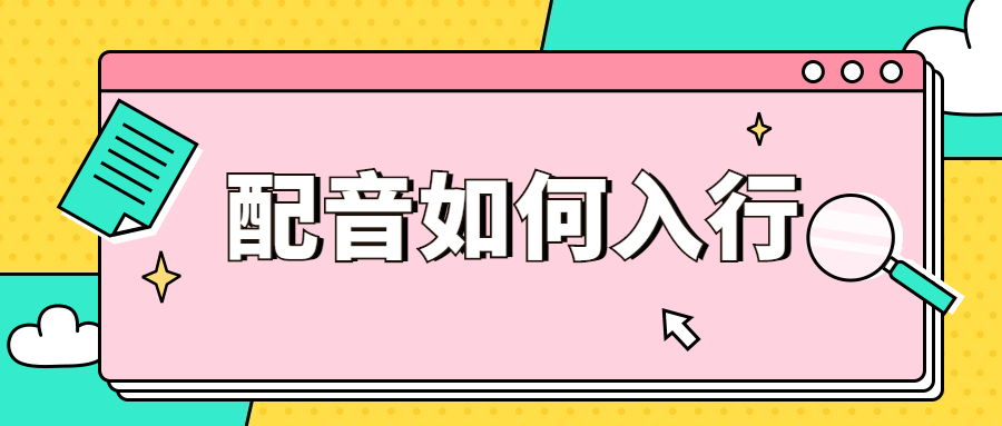 配音传媒公司的套路CQ9电子 CQ9传奇电子(图3)
