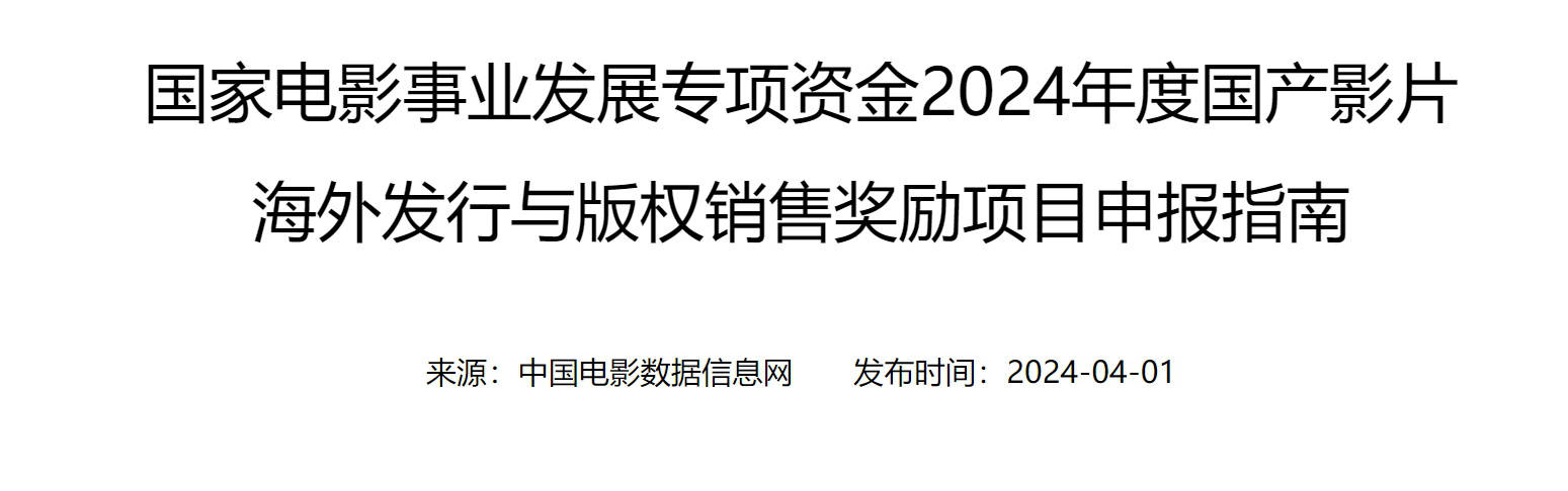 CQ9电子 CQ9传奇电子厦门留光文化传媒有限公司：2024优秀国产影片发行宣传推广资助项目开启申报(图2)