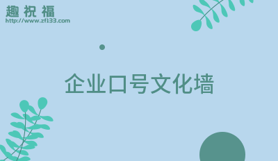 企业文化的名言哲言(简短25条)CQ9电子 CQ9传奇电子(图2)