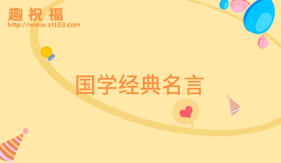 企业文化的名言哲言(简短25条)CQ9电子 CQ9传奇电子(图3)