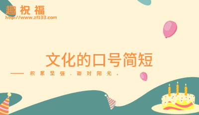 企业文化的名言哲言(简短25条)CQ9电子 CQ9传奇电子(图5)