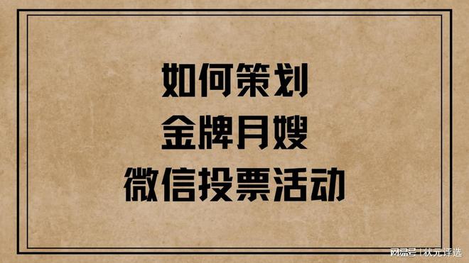CQ9电子 CQ9传奇电子如何策划金牌月嫂微信投票活动？(图1)