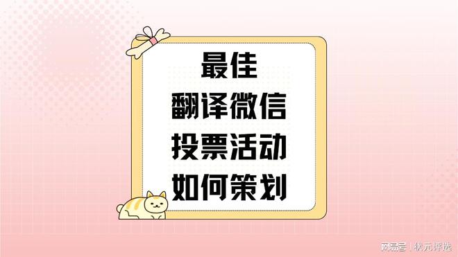 CQ9电子 CQ9传奇电子最佳翻译微信投票活动如何策划？(图1)
