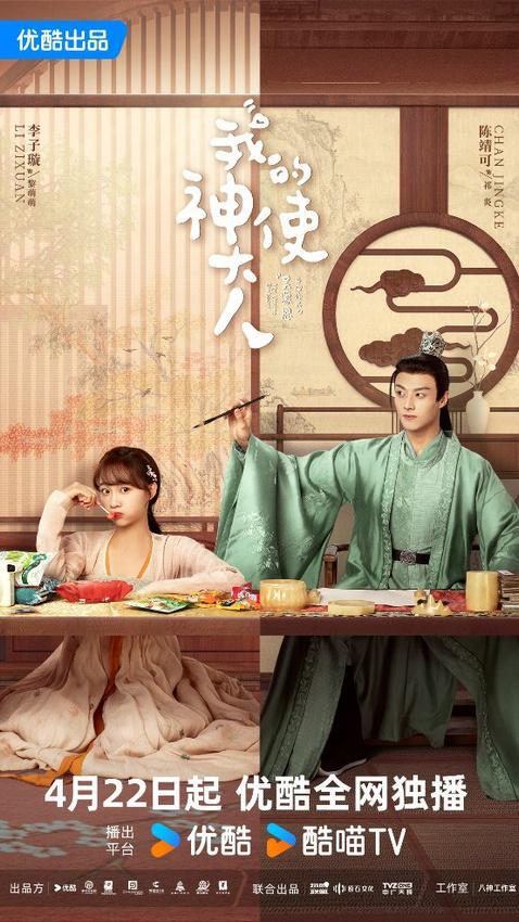 CQ9电子 CQ9传奇电子《我的神使大人》定档4月22日李子璇陈靖可上演时空爱恋(图2)