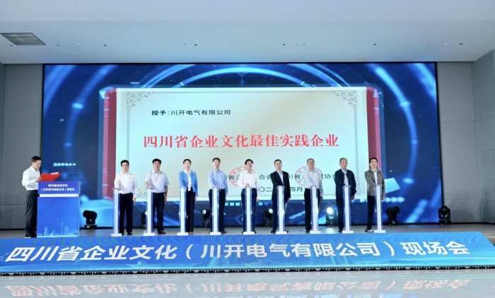 四川省企业文化（川开电气有限公司）现场会在成CQ9电子 CQ9传奇电子都召开(图2)