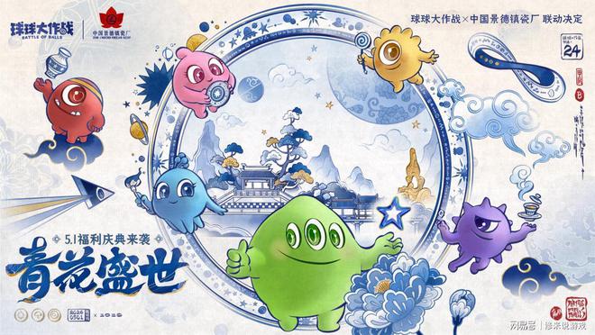 CQ9电子 CQ9传奇电子球球大作战x景德镇瓷厂联动将启青花盛世降临波拉哩(图3)