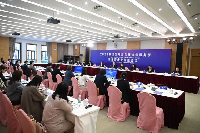 2024年静安区外资合作伙CQ9电子 CQ9传奇电子伴服务季暨日资企业圆桌会议举行(图3)