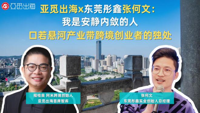 CQ9电子 CQ9传奇电子【三】亚觅X彤鑫张何文 我是安静的人 口若悬河跨境创业者的独处(图2)