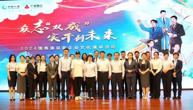CQ9电子 CQ9传奇电子山东国寿成功举办“2024国寿演说家” 企业文化演讲展演活动(图2)